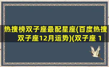 热搜榜双子座最配星座(百度热搜双子座12月运势)(双子座 12星座)